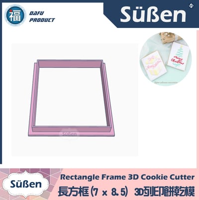 3D列印 餅乾模【長方框 7 x 8.5】(JSA 糖霜餅乾 課程款式)1